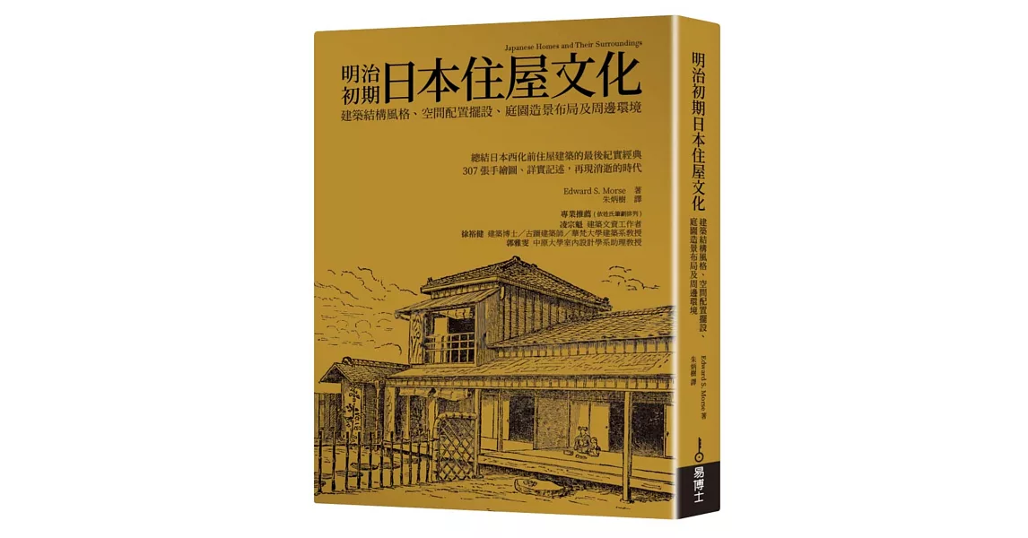 明治初期日本住屋文化：建築結構風格、空間配置擺設、庭園造景布局及周邊環境 | 拾書所