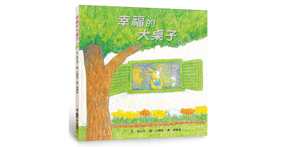 幸福的大桌子（三版） | 拾書所