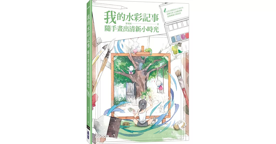 我的水彩記事：隨手畫出清新小時光 | 拾書所