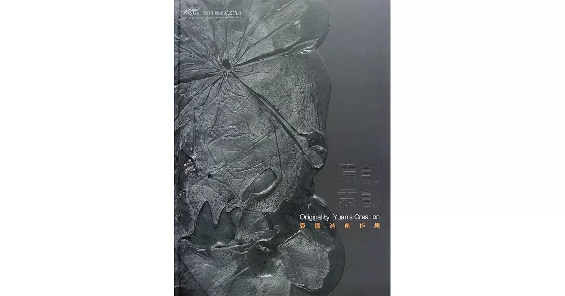 原創‧袁創：袁國浩創作集 / ART.豐原 2019藝術家邀請展[精裝] | 拾書所