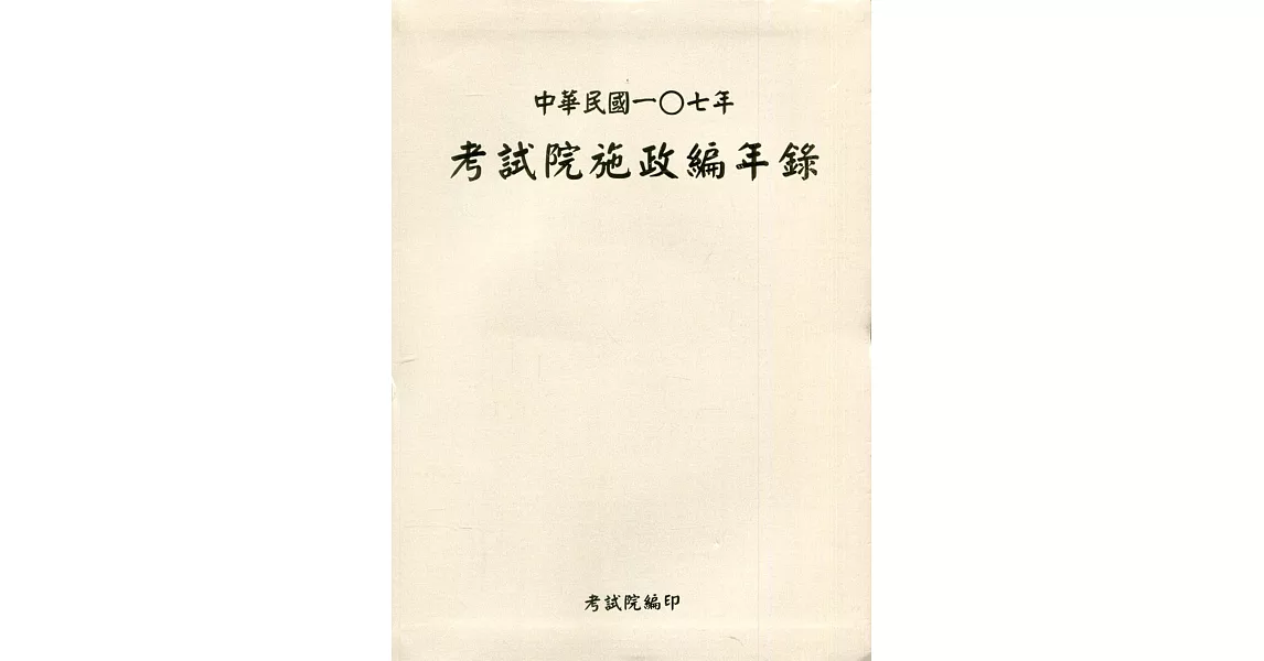 中華民國一0七年考試院施政編年錄(附光碟) | 拾書所