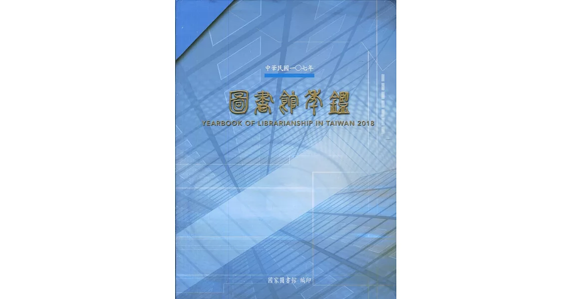 中華民國107年圖書館年鑑(精裝) | 拾書所