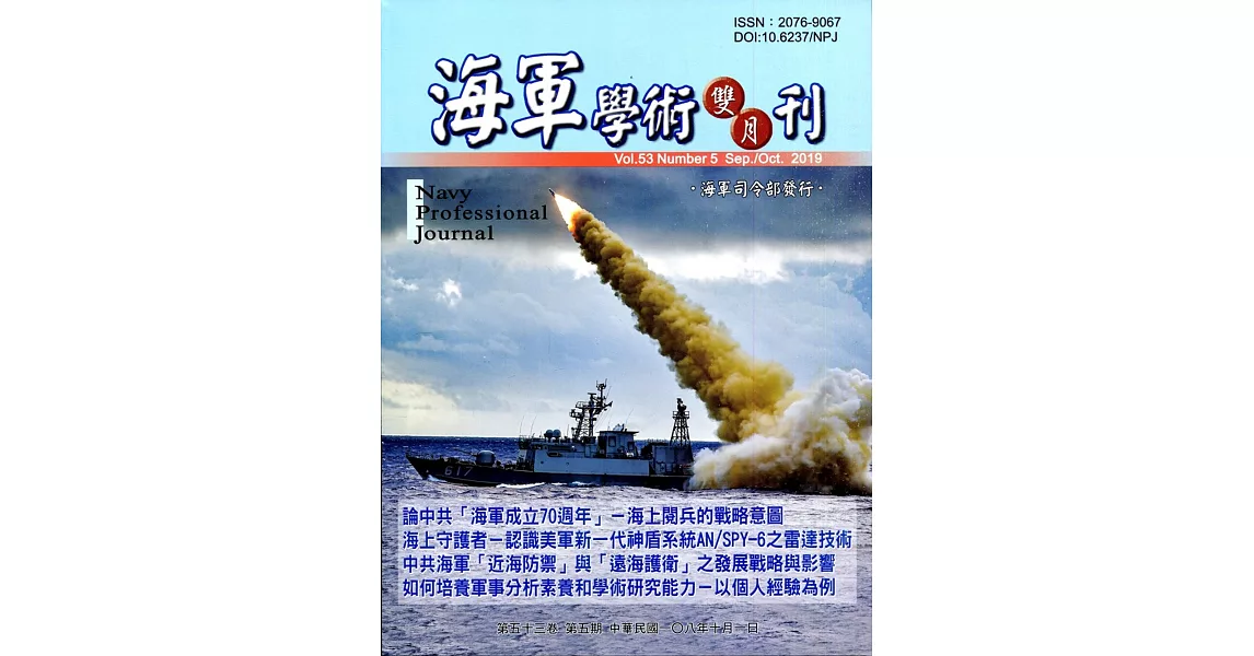 海軍學術雙月刊53卷5期(108.10) | 拾書所