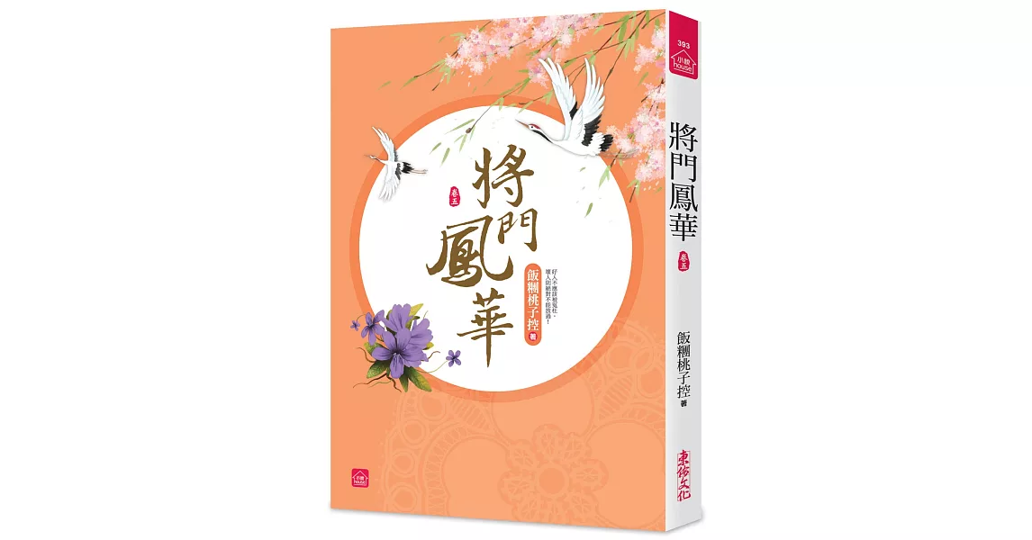 將門鳳華(五) | 拾書所