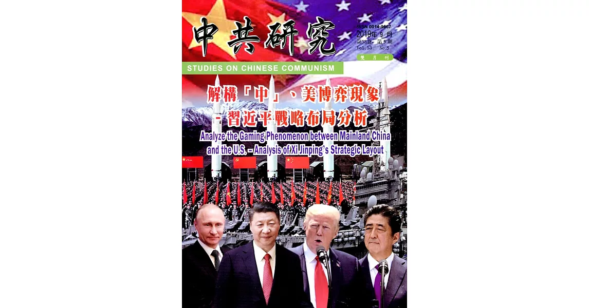 中共研究雙月刊第53卷05期(108/09) | 拾書所