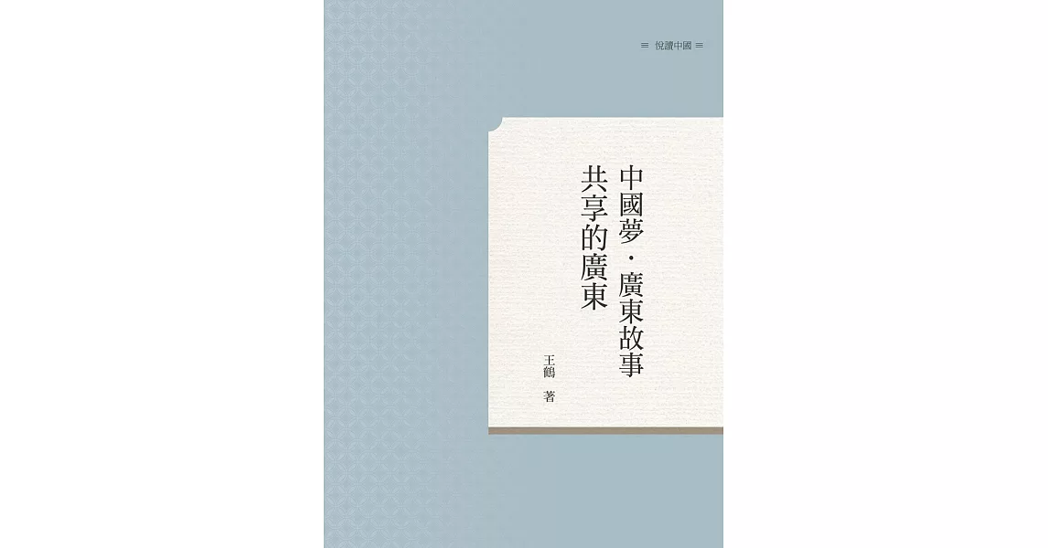 中國夢．廣東故事：共享的廣東 | 拾書所