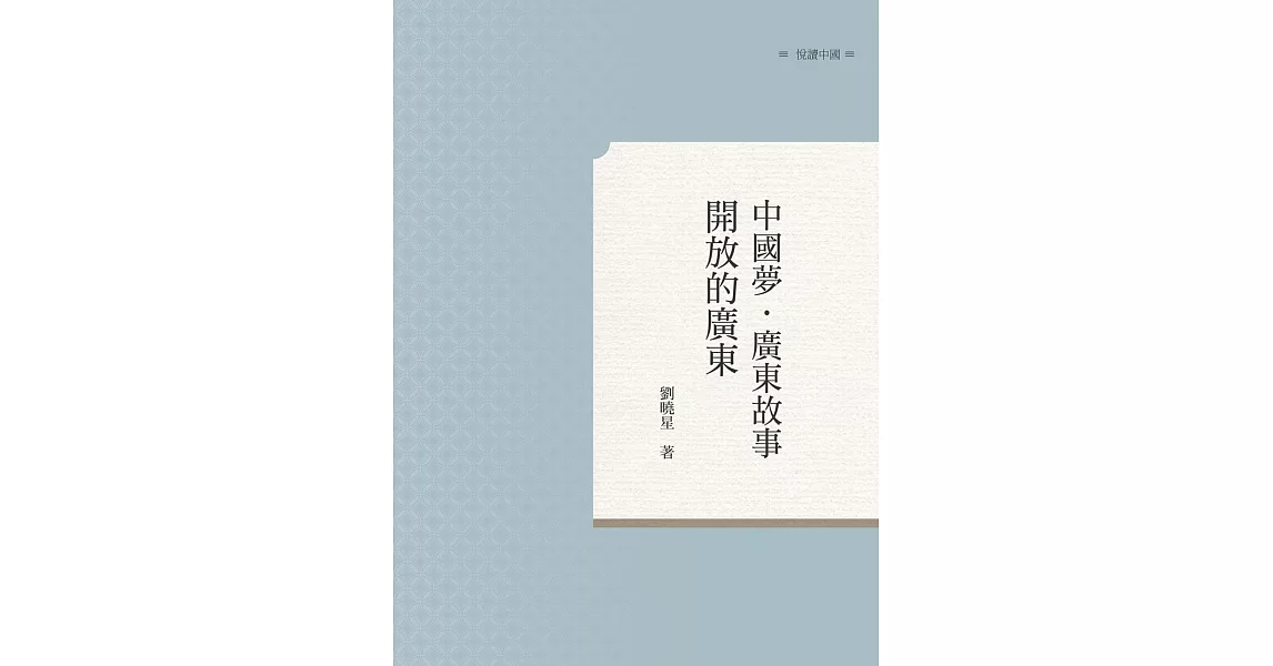 中國夢．廣東故事：開放的廣東 | 拾書所