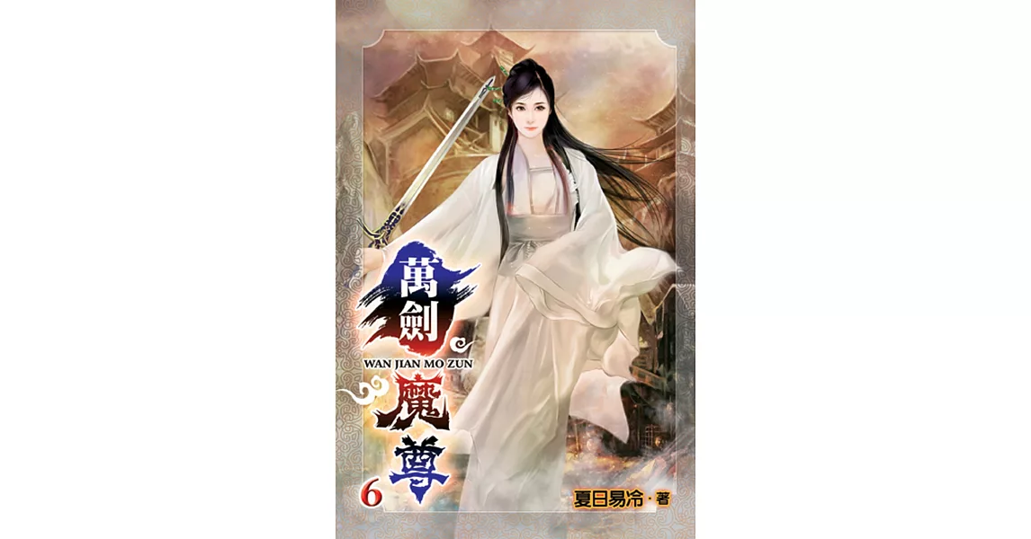 萬劍魔尊06 | 拾書所