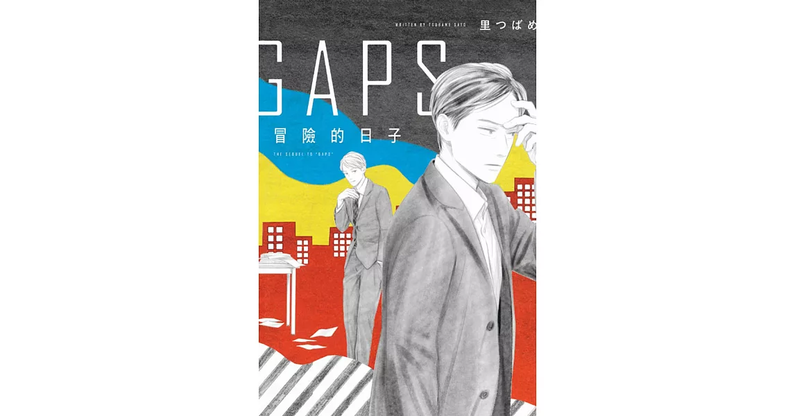 GAPS 冒險的日子 全 | 拾書所