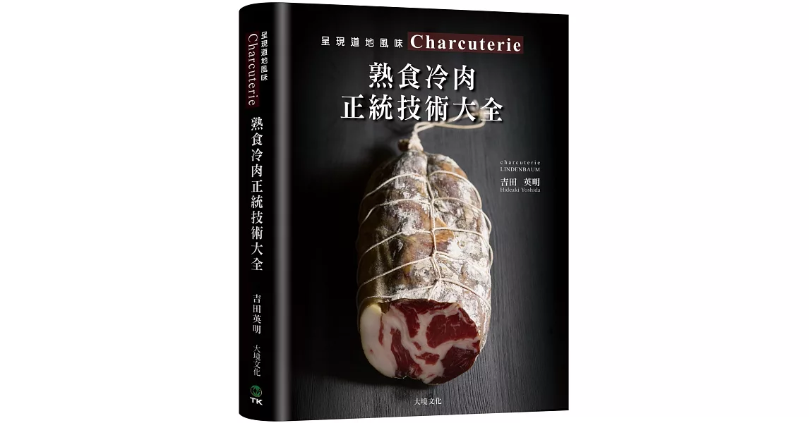 Charcuterie熟食冷肉正統技術大全：京都名店配方全收錄，唯一專書896張圖解，傳授肉腸、培根、火腿、酥皮肉醬、凍派等道地製法、應用變化 | 拾書所