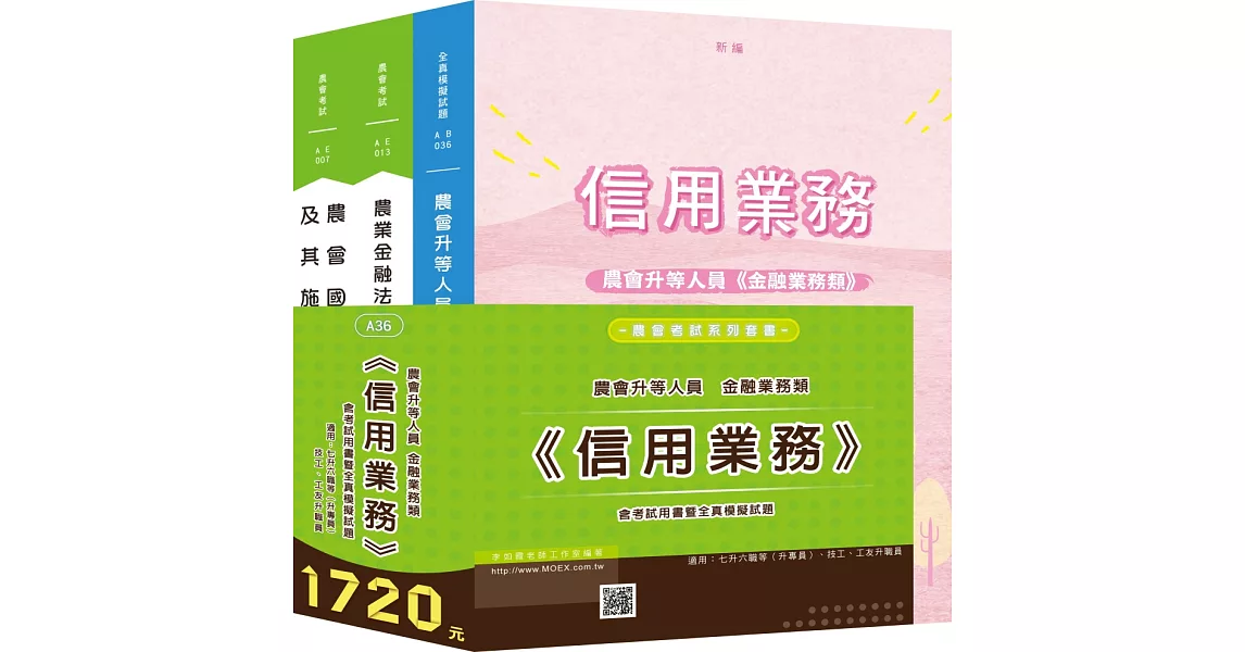 農會升等金融業務類《信用業務》全套考試用書（新版） | 拾書所