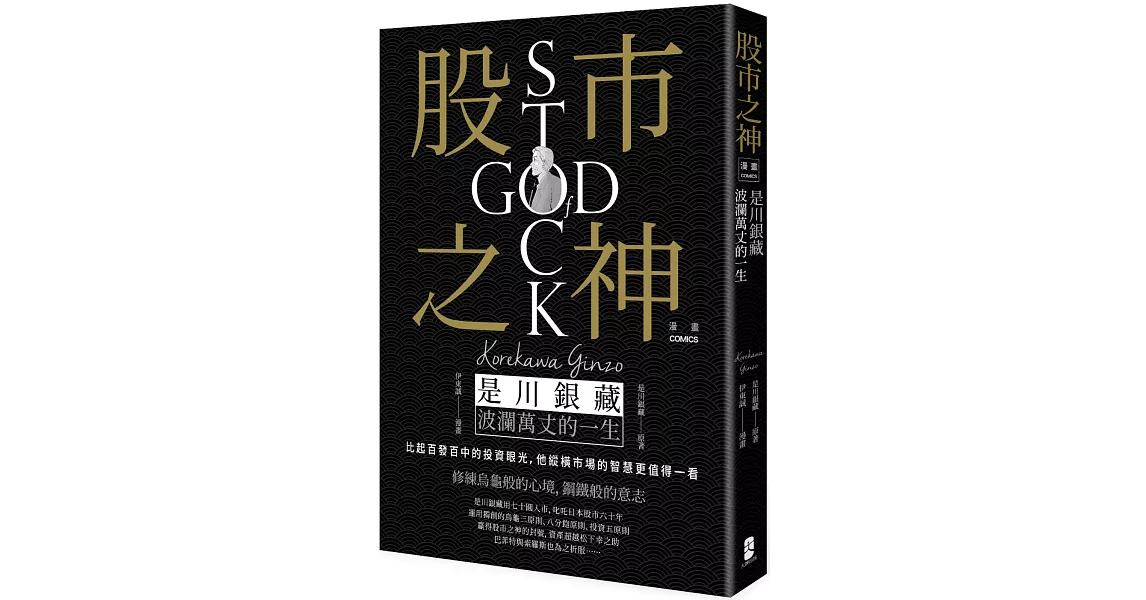 漫畫 股市之神：是川銀藏波瀾萬丈的一生 | 拾書所