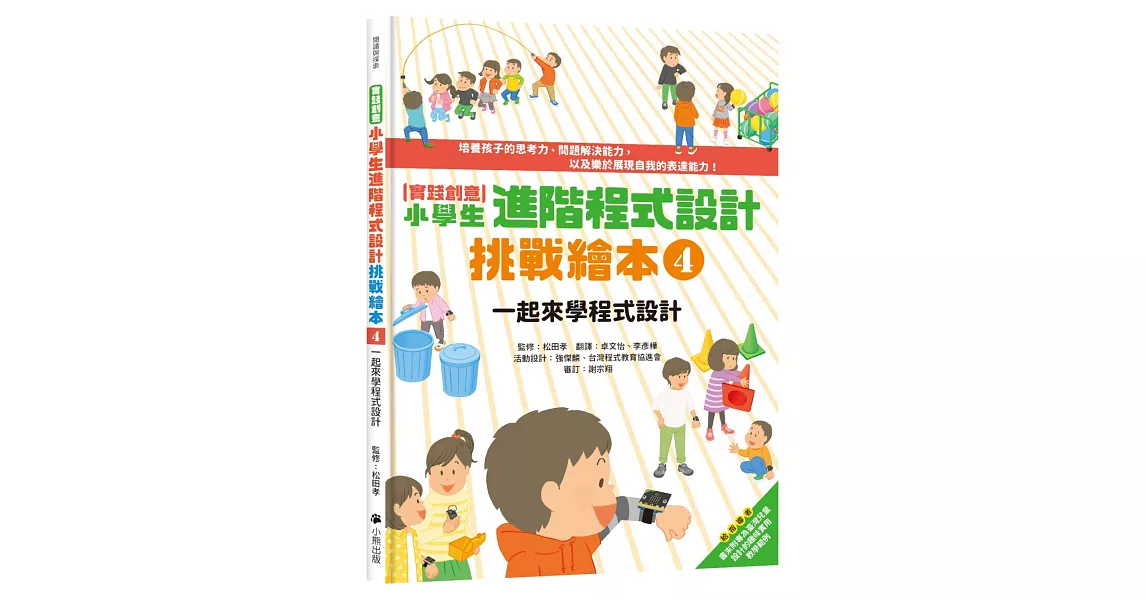 實踐創意 小學生進階程式設計挑戰繪本4：一起來學程式設計（書末附指導者教學建議） | 拾書所