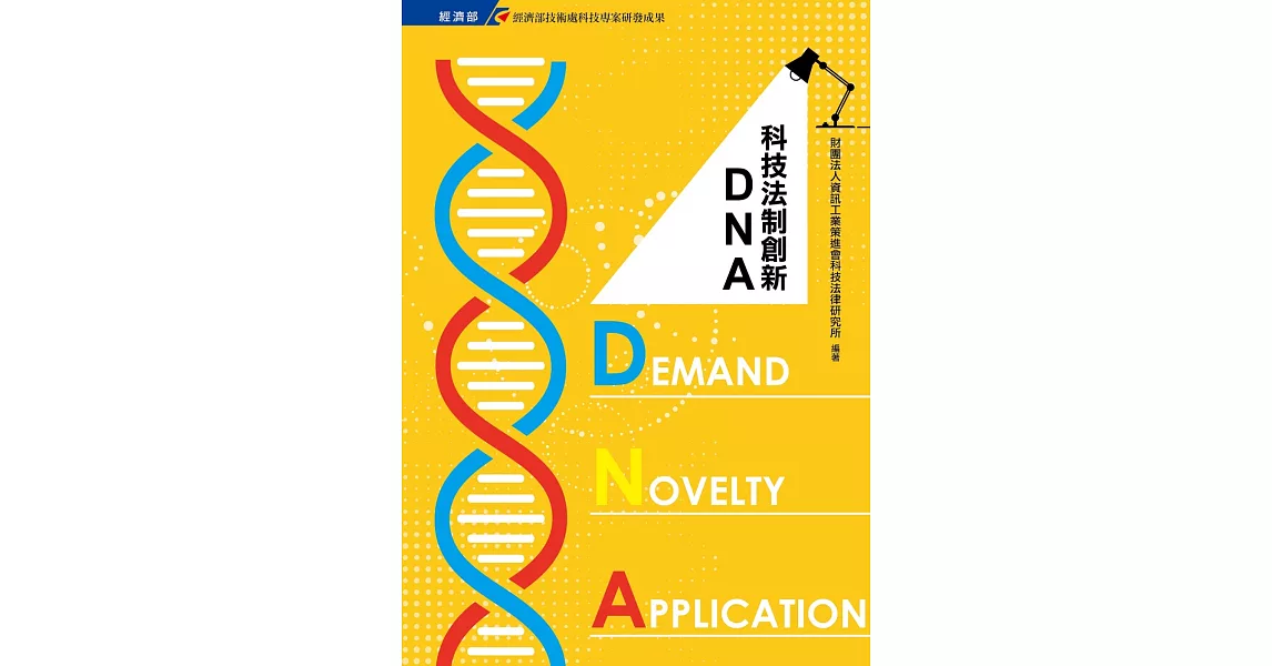 科技法制創新DNA | 拾書所