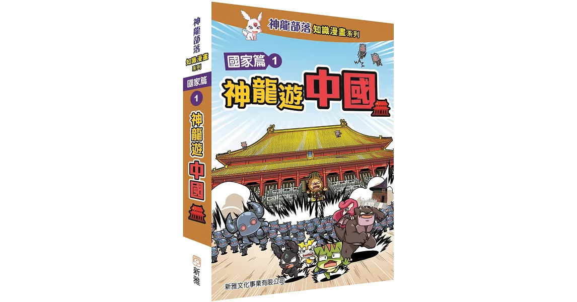 神龍部落知識漫畫系列：國家篇1神龍遊中國 | 拾書所