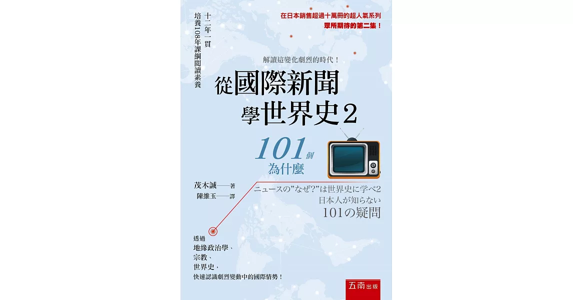 從國際新聞學世界史2：101個為什麼 | 拾書所