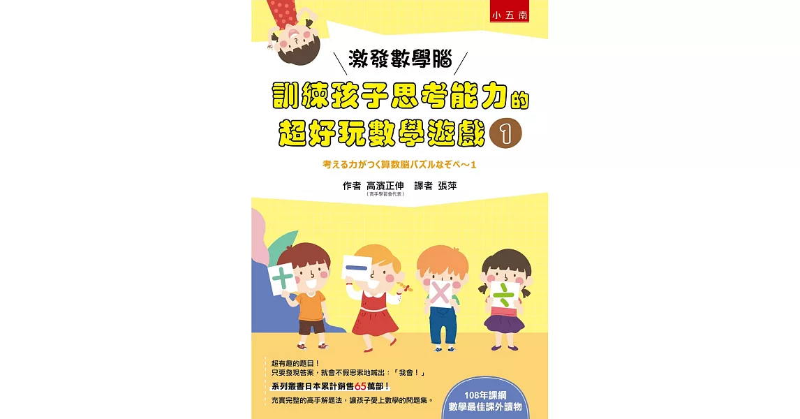 激發數學腦 : 訓練孩子思考能力的超好玩數學遊戲1 | 拾書所