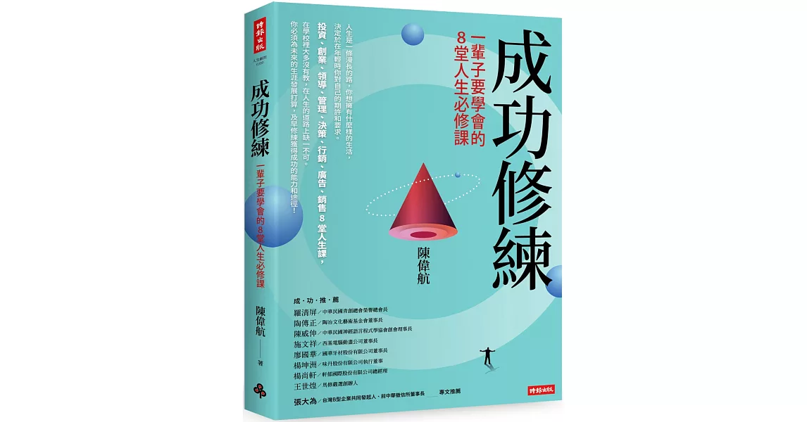 成功修練：一輩子要學會的8堂人生必修課 | 拾書所