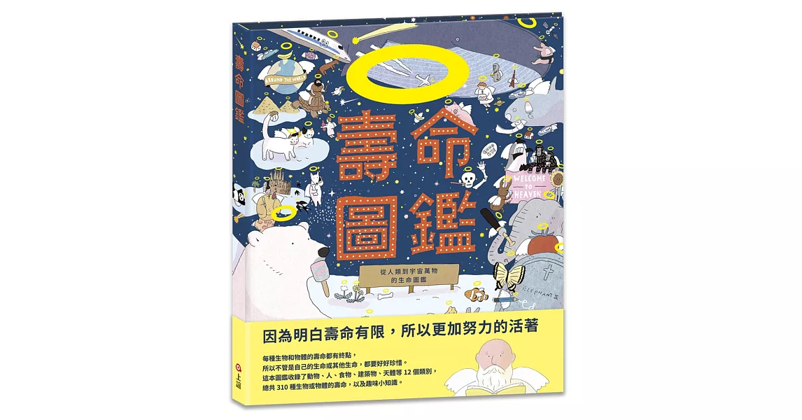 壽命圖鑑：從人類到宇宙萬物的生命圖鑑 | 拾書所