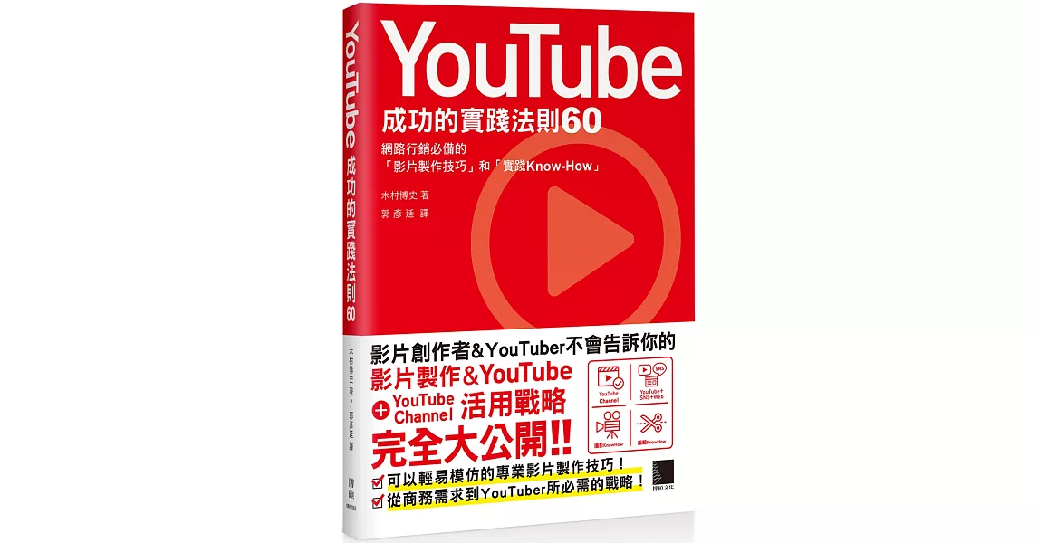 YouTube成功的實踐法則60 | 拾書所