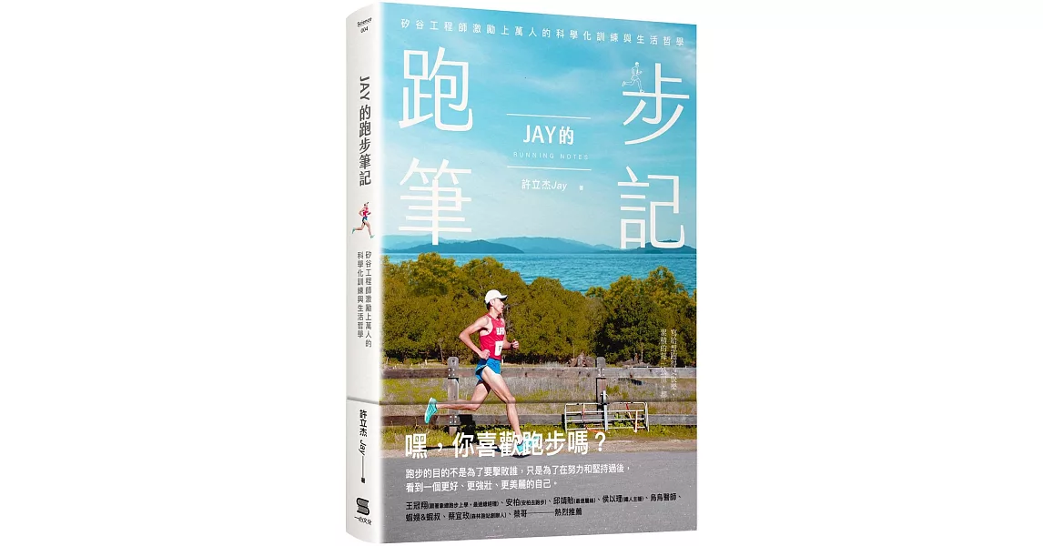 Jay的跑步筆記：矽谷工程師激勵上萬人的科學化訓練與生活哲學 | 拾書所