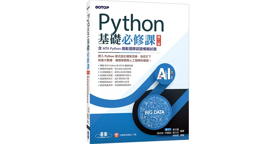 Python基礎必修課 第二版(含MTA Python微軟國際認證模擬試題) | 拾書所
