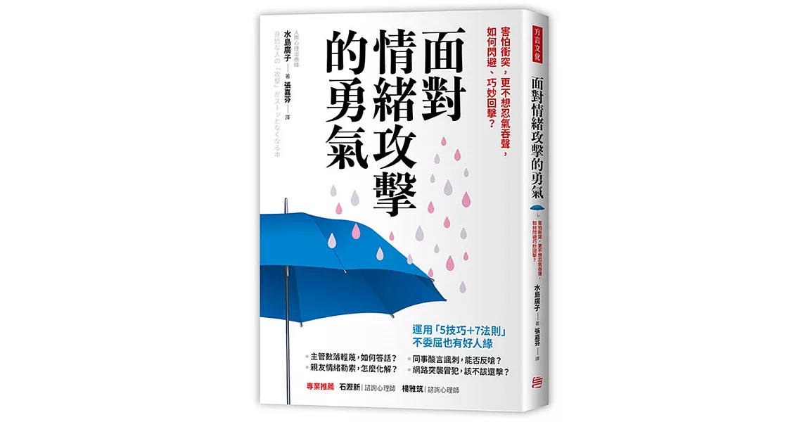 面對情緒攻擊的勇氣：害怕衝突，更不想忍氣吞聲，如何閃避、巧妙回擊？ | 拾書所