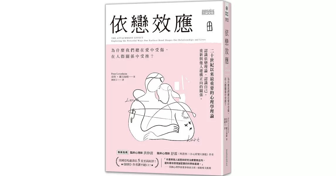 依戀效應：為什麼我們總在愛中受傷，在人際關係中受挫？ | 拾書所