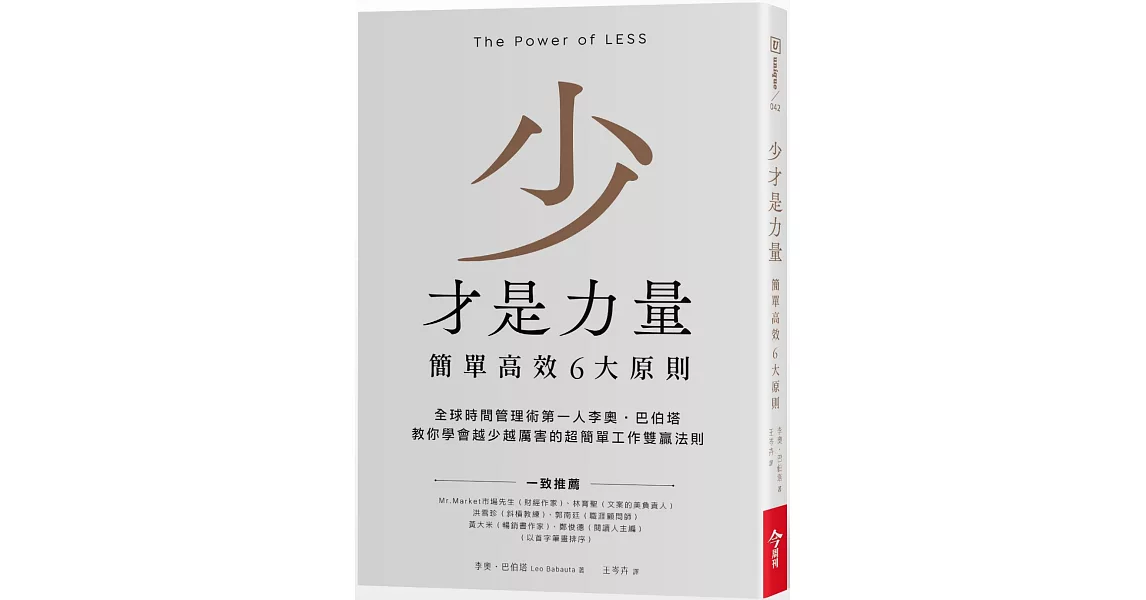 少才是力量：簡單高效6大原則 | 拾書所