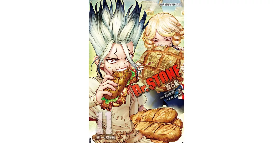 Dr.STONE 新石紀 11 | 拾書所