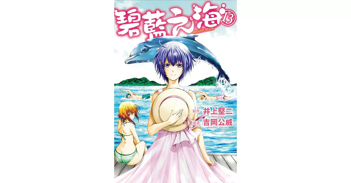 GRAND BLUE碧藍之海 13 | 拾書所