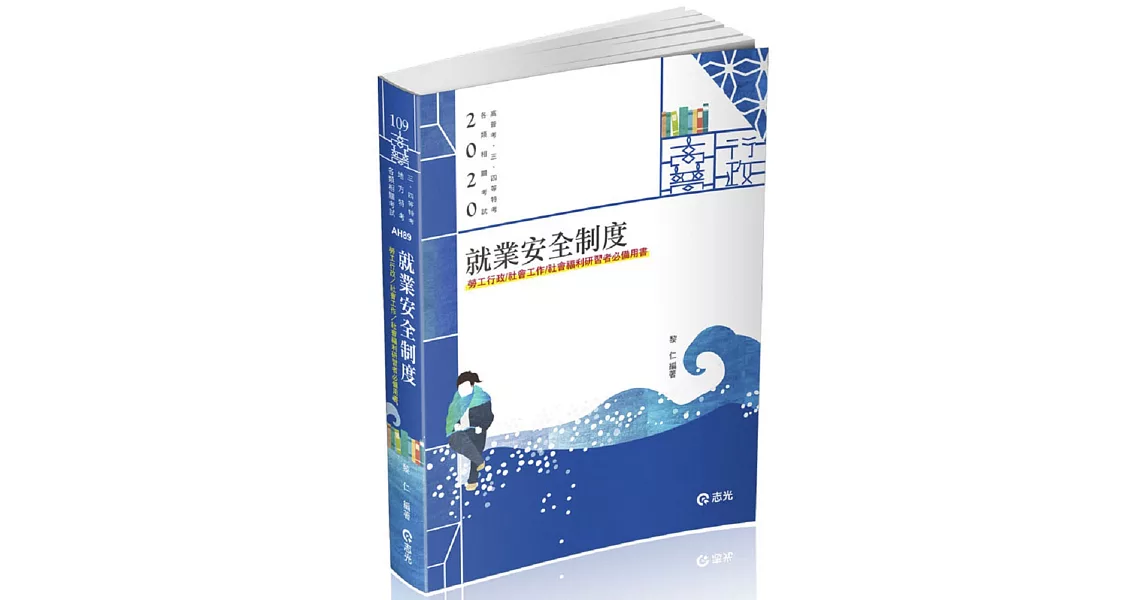 就業安全制度（高普、地方三四等、身障三等、退除役三四等、升官等考試適用) | 拾書所