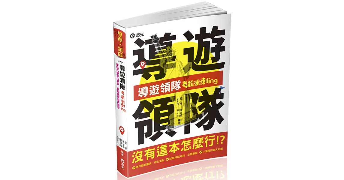 導遊領隊考前衝刺ing（導遊領隊人員考試適用) | 拾書所