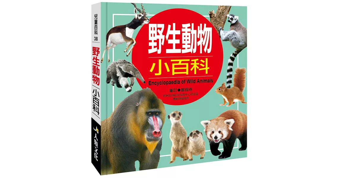 兒童百科：野生動物小百科（典藏版） | 拾書所