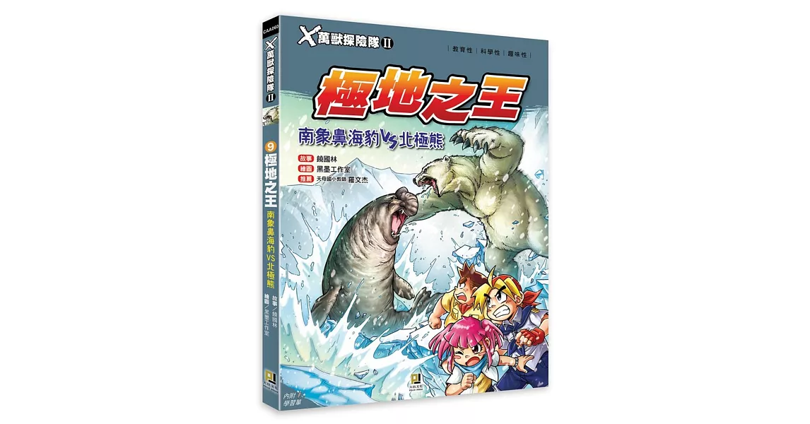 Ｘ萬獸探險隊Ⅱ：(9) 極地之王 南象鼻海豹VS北極熊（附學習單） | 拾書所