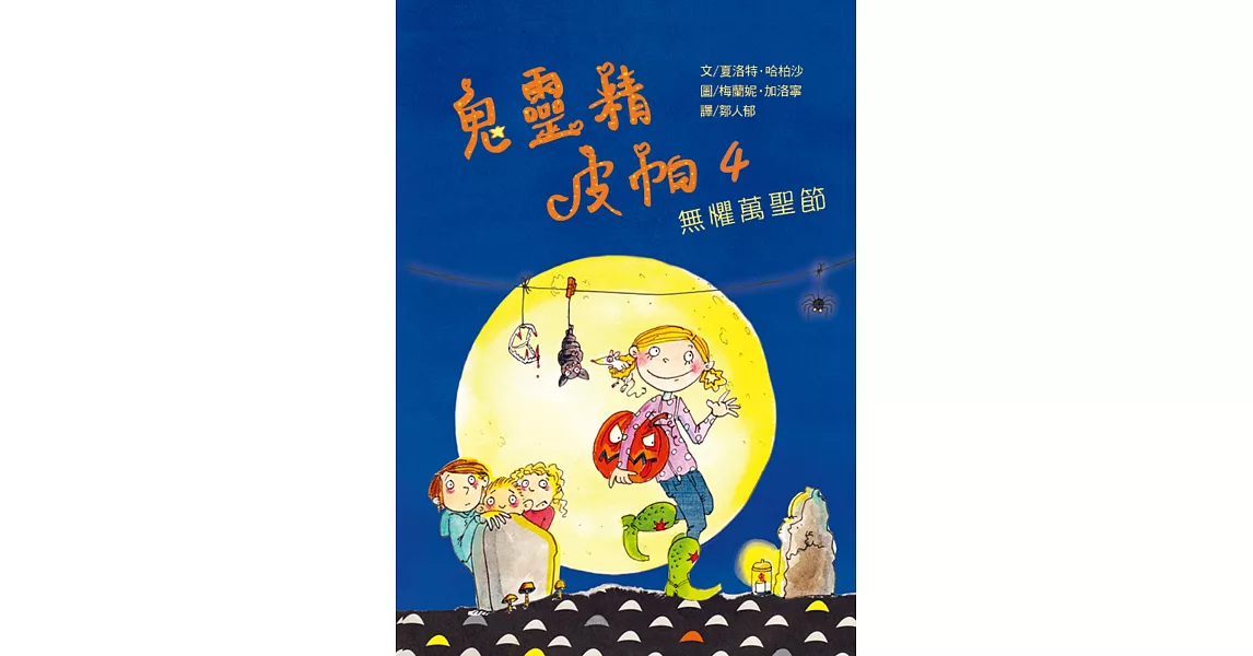 鬼靈精皮帕4：無懼萬聖節 | 拾書所