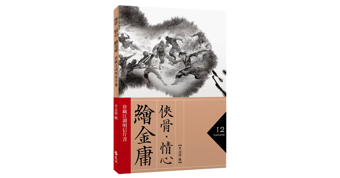 俠骨‧情心‧繪金庸：珍藏江湖明信片書 | 拾書所