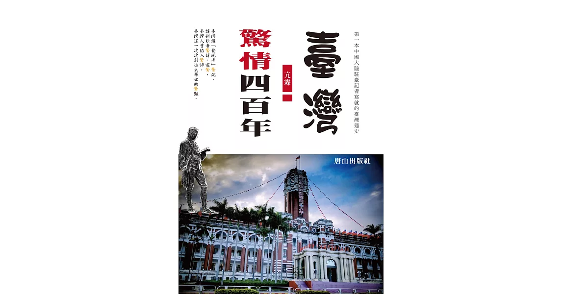 臺灣驚情四百年 | 拾書所