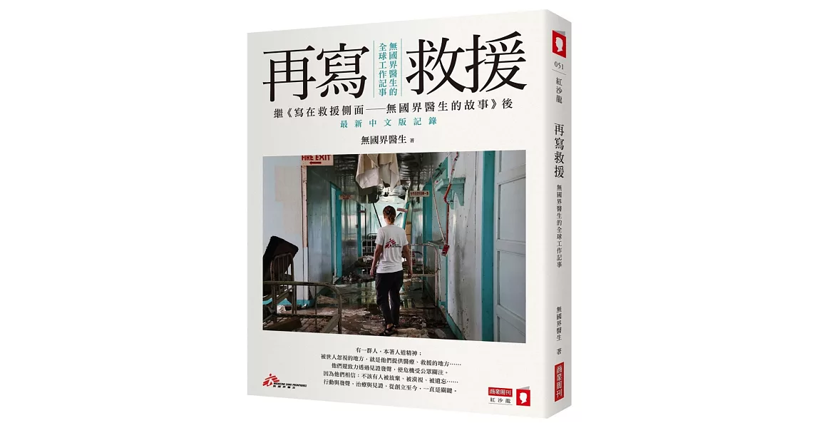 再寫救援：無國界醫生的全球工作記事 | 拾書所