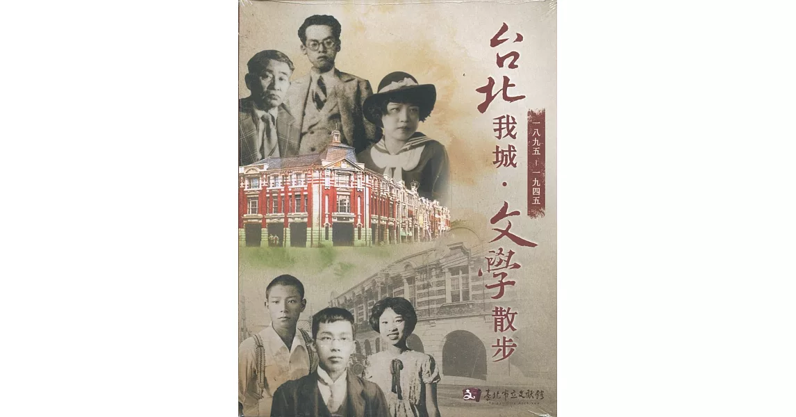 台北我城.文學散步(1895-1945) | 拾書所