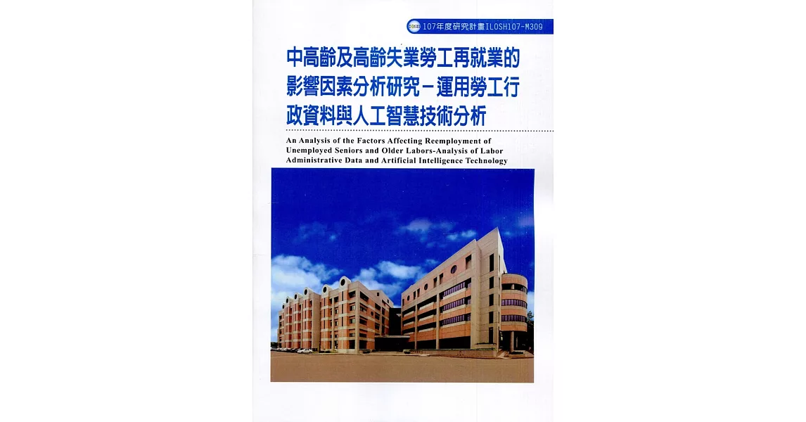 中高齡及高齡失業勞工再就業的影響因素分析研究-運用勞工行政資料與人工智慧技術分析ILOSH107-M309 | 拾書所