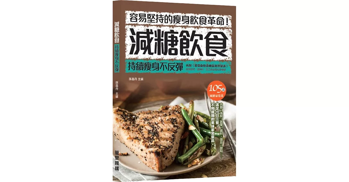 減糖飲食：持續瘦身不反彈 | 拾書所