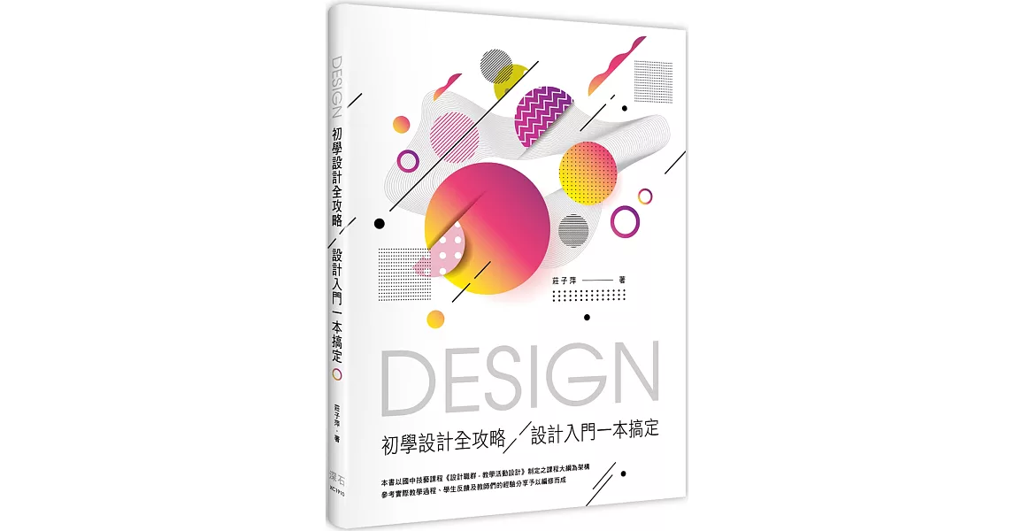 初學設計全攻略：設計入門一本搞定 | 拾書所