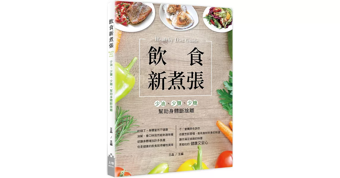 飲食新煮張：少油、少鹽、少糖，幫助身體斷捨離 | 拾書所