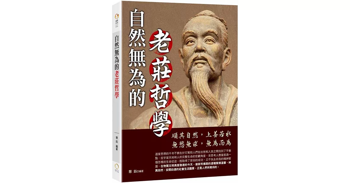 自然無為的老莊哲學 | 拾書所