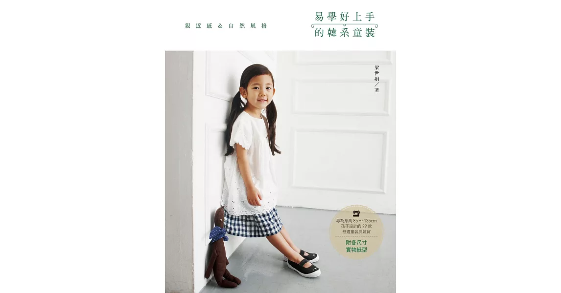易學好上手的韓系童裝：專為身高85~135cm孩子設計的29款舒適童裝與雜貨 | 拾書所