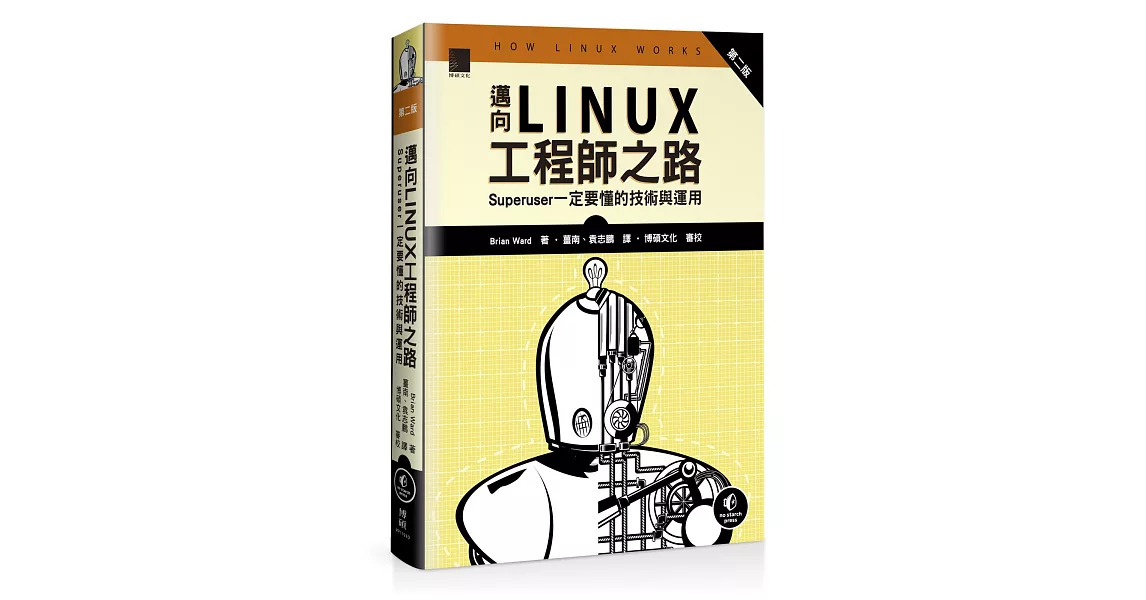 邁向Linux工程師之路：Superuser一定要懂的技術與運用（第二版） | 拾書所