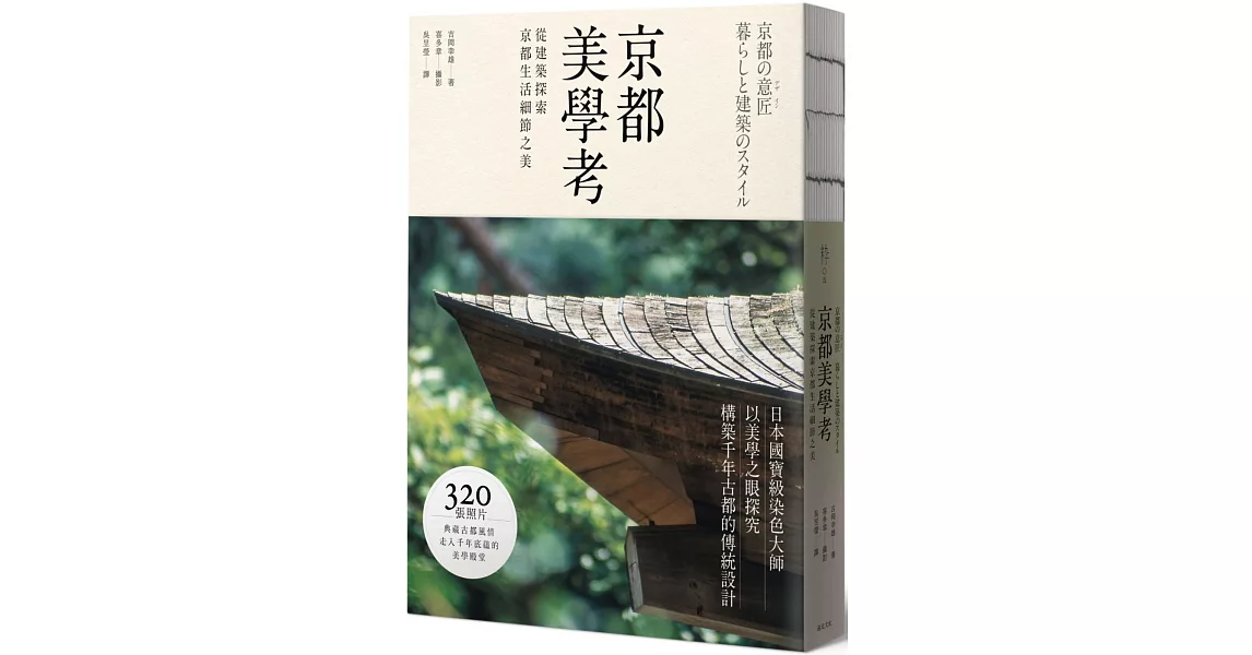 京都美學考：從建築探索京都生活細節之美 | 拾書所