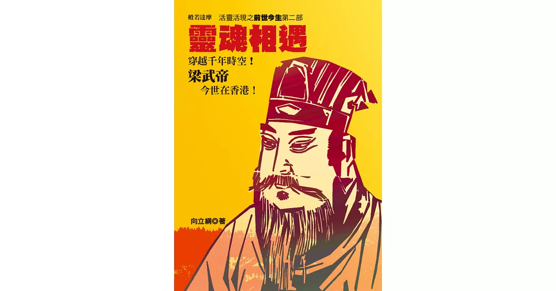 靈魂相遇：活靈活現之前世今生 第二部 | 拾書所