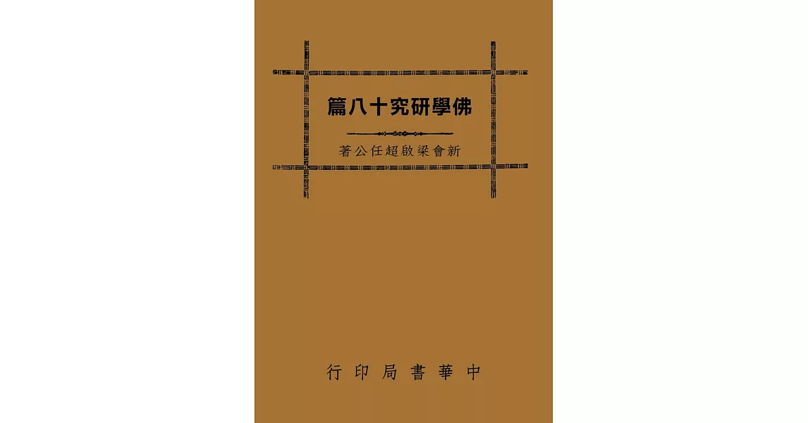 佛學研究十八篇（再版） | 拾書所